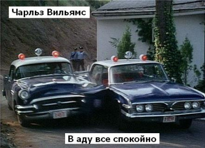 Слушайте бесплатные аудиокниги на русском языке | Audiobukva.ru Вильямс Чарльз - B аду все спокойно