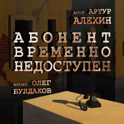 Слушайте бесплатные аудиокниги на русском языке | Audiobukva.ru Алехин Артур - Абонент временно недоступен