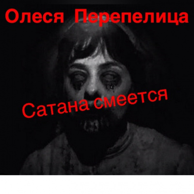Слушайте бесплатные аудиокниги на русском языке | Audiobukva.ru Перепелица Олеся - Сатана смеется