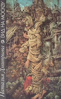 Слушайте бесплатные аудиокниги на русском языке | Audiobukva.ru Дмитриева Наталья - Вид на Москву