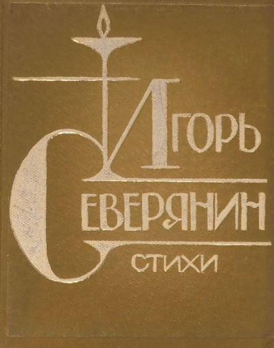Слушайте бесплатные аудиокниги на русском языке | Audiobukva.ru Северянин Игорь - Стихи