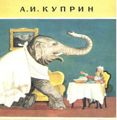 Слушайте бесплатные аудиокниги на русском языке | Audiobukva.ru Куприн Александр - Слон