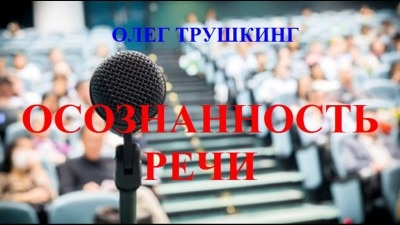 Слушайте бесплатные аудиокниги на русском языке | Audiobukva.ru Трушкинг Олег - Осознанность речи