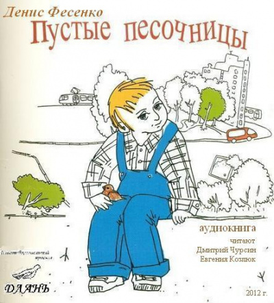 Слушайте бесплатные аудиокниги на русском языке | Audiobukva.ru Фесенко Денис - Пустые песочницы