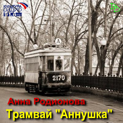 Слушайте бесплатные аудиокниги на русском языке | Audiobukva.ru Родионова Анна - Трамвай 