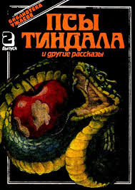 Слушайте бесплатные аудиокниги на русском языке | Audiobukva.ru Лонг Фрэнк Белнап - Псы Тиндала