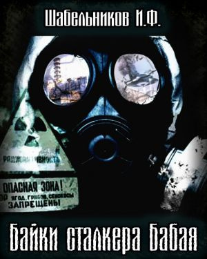 Слушайте бесплатные аудиокниги на русском языке | Audiobukva.ru Шабельников Игорь - Байки сталкера Бабая