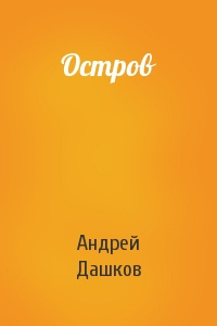 Слушайте бесплатные аудиокниги на русском языке | Audiobukva.ru Дашков Андрей - Остров