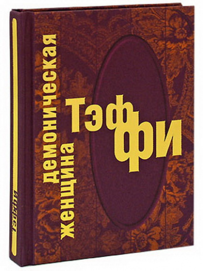 Слушайте бесплатные аудиокниги на русском языке | Audiobukva.ru Тэффи Надежда - Демоническая женщина