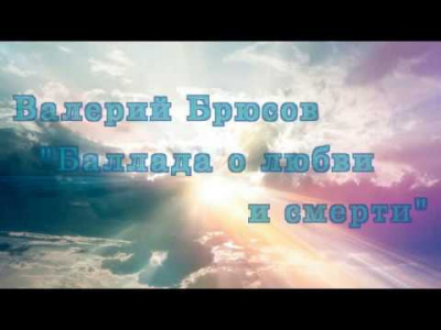 Слушайте бесплатные аудиокниги на русском языке | Audiobukva.ru Брюсов Валерий - Любовь и Смерть