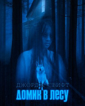 Слушайте бесплатные аудиокниги на русском языке | Audiobukva.ru Свифт Джордж - Домик в лесу