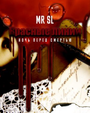 Слушайте бесплатные аудиокниги на русском языке | Audiobukva.ru Mr Sl - Красные линии. Ночь перед смертью