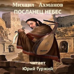 Слушайте бесплатные аудиокниги на русском языке | Audiobukva.ru Ахманов Михаил - Посланец небес