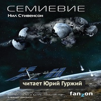 Слушайте бесплатные аудиокниги на русском языке | Audiobukva.ru Стивенсон Нил - Семиевие