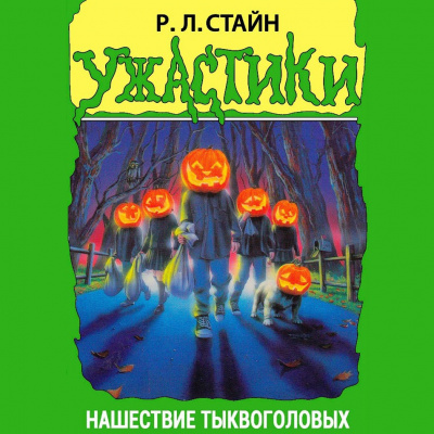 Слушайте бесплатные аудиокниги на русском языке | Audiobukva.ru Стайн Роберт - Нашествие тыквоголовых