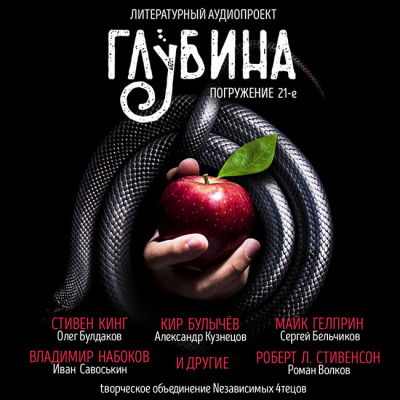 Слушайте бесплатные аудиокниги на русском языке | Audiobukva.ru Глубина. Погружение 21-е