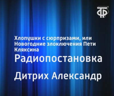 Слушайте бесплатные аудиокниги на русском языке | Audiobukva.ru Дитрих Александр - Хлопушки с сюрпризами, или Новогодние злоключения Пети Кляксина