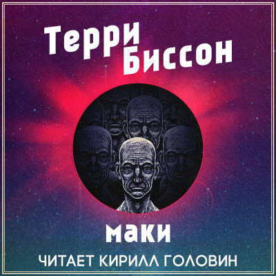 Слушайте бесплатные аудиокниги на русском языке | Audiobukva.ru Биссон Терри - Маки
