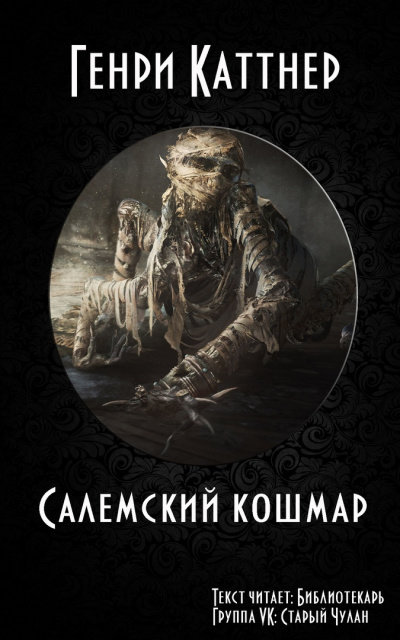 Слушайте бесплатные аудиокниги на русском языке | Audiobukva.ru Каттнер Генри - Салемский кошмар