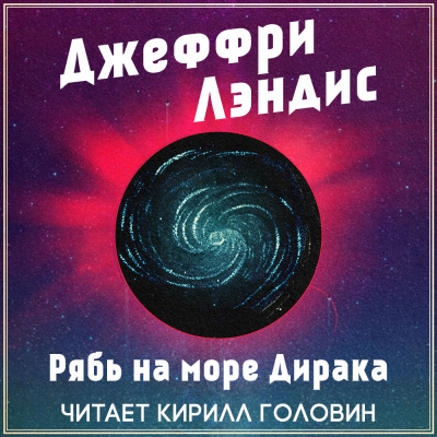 Слушайте бесплатные аудиокниги на русском языке | Audiobukva.ru Лэндис Джеффри - Рябь на море Дирака
