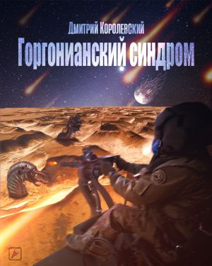 Слушайте бесплатные аудиокниги на русском языке | Audiobukva.ru Королевский Дмитрий - Горгонианский синдром