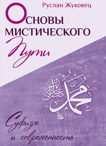 Слушайте бесплатные аудиокниги на русском языке | Audiobukva.ru Жуковец Руслан - Основы мистического пути