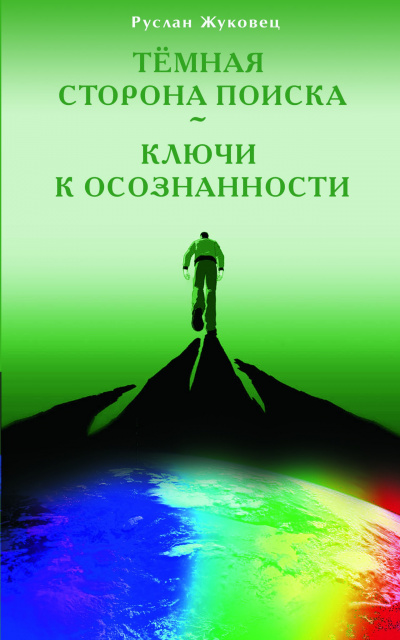 Слушайте бесплатные аудиокниги на русском языке | Audiobukva.ru Жуковец Руслан - Тёмная сторона поиска