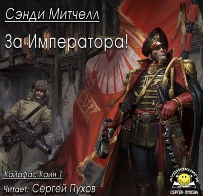 Слушайте бесплатные аудиокниги на русском языке | Audiobukva.ru Митчелл Сэнди - За Императора!