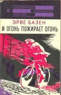 Слушайте бесплатные аудиокниги на русском языке | Audiobukva.ru Базен Эрве - И огонь пожирает огонь