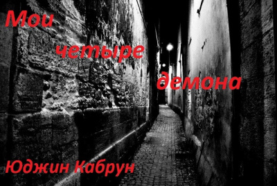 Слушайте бесплатные аудиокниги на русском языке | Audiobukva.ru Кабрун Юджин - Мои четыре демона