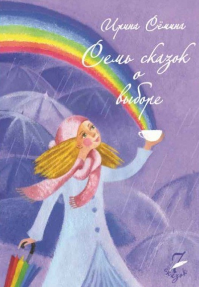Слушайте бесплатные аудиокниги на русском языке | Audiobukva.ru Сёмина Ирина - Семь сказок о выборе