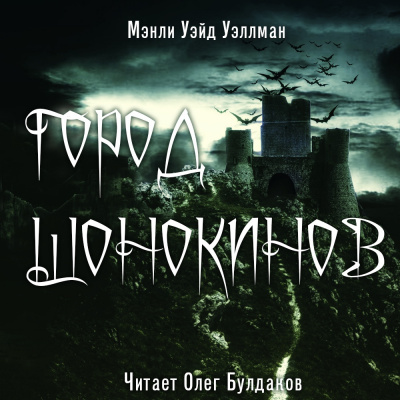 Слушайте бесплатные аудиокниги на русском языке | Audiobukva.ru Уэллман Мэнли Уэйд - Город шонокинов