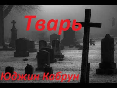 Слушайте бесплатные аудиокниги на русском языке | Audiobukva.ru Кабрун Юджин - Тварь