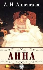 Слушайте бесплатные аудиокниги на русском языке | Audiobukva.ru Анненская Александра - Анна