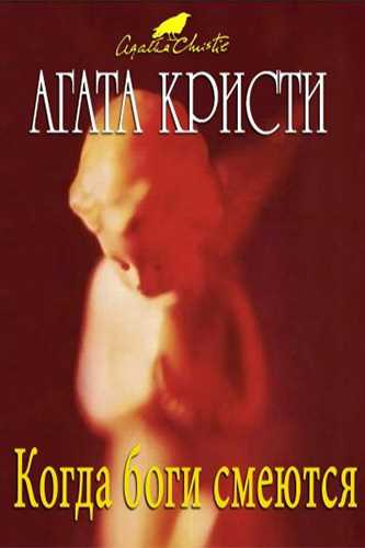 Слушайте бесплатные аудиокниги на русском языке | Audiobukva.ru Кристи Агата - Когда боги смеются