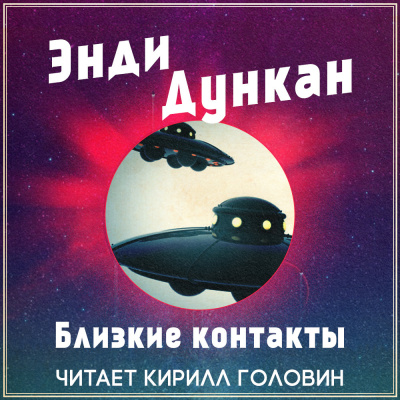 Слушайте бесплатные аудиокниги на русском языке | Audiobukva.ru Дункан Энди - Близкие контакты