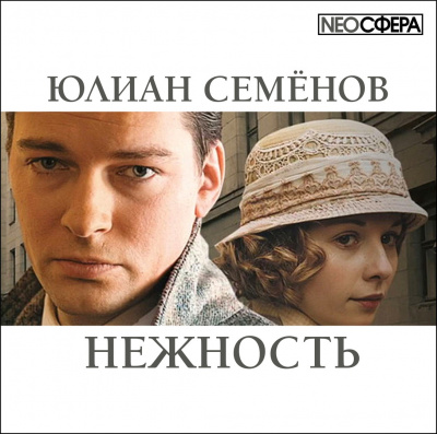 Слушайте бесплатные аудиокниги на русском языке | Audiobukva.ru Семёнов Юлиан - Нежность