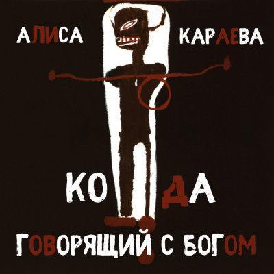Слушайте бесплатные аудиокниги на русском языке | Audiobukva.ru Караева Алиса - Кода и говорящий с Богом