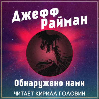 Слушайте бесплатные аудиокниги на русском языке | Audiobukva.ru Райман Джефф - Обнаружено нами
