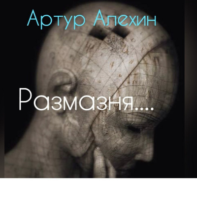Слушайте бесплатные аудиокниги на русском языке | Audiobukva.ru Алехин Артур - Размазня