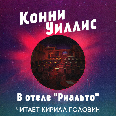 Слушайте бесплатные аудиокниги на русском языке | Audiobukva.ru Уиллис Конни - В отеле 