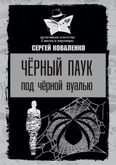 Слушайте бесплатные аудиокниги на русском языке | Audiobukva.ru Коваленко Сергей - Чёрный паук под чёрной вуалью