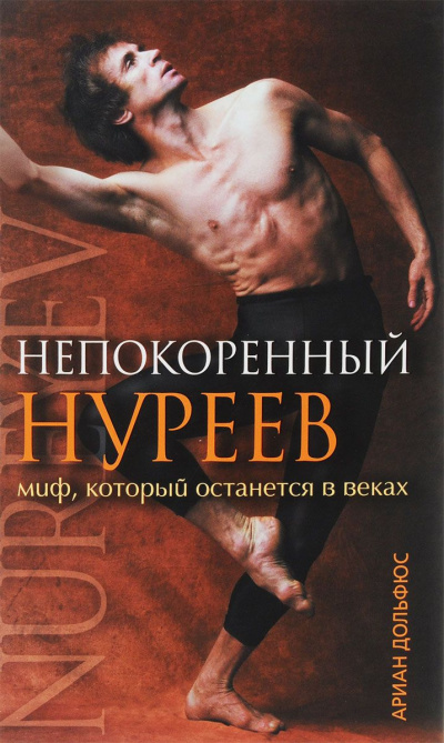 Слушайте бесплатные аудиокниги на русском языке | Audiobukva.ru Дольфюс Ариан - Непокоренный Нуреев