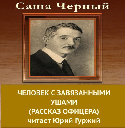 Слушайте бесплатные аудиокниги на русском языке | Audiobukva.ru Черный Саша - Человек с завязанными ушами