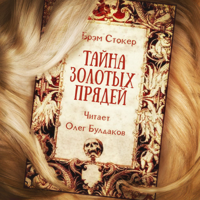 Слушайте бесплатные аудиокниги на русском языке | Audiobukva.ru Стокер Брэм - Тайна золотых прядей