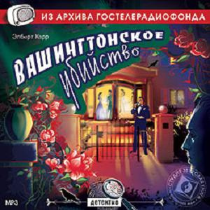 Слушайте бесплатные аудиокниги на русском языке | Audiobukva.ru Карр Элберт - Вашингтонское убийство