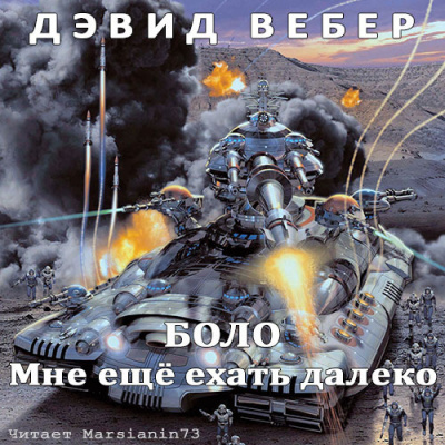 Слушайте бесплатные аудиокниги на русском языке | Audiobukva.ru Вебер Дэвид - Мне ещё ехать далеко