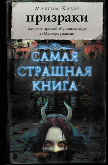 Слушайте бесплатные аудиокниги на русском языке | Audiobukva.ru Кабир Максим - Чёрная Церковь