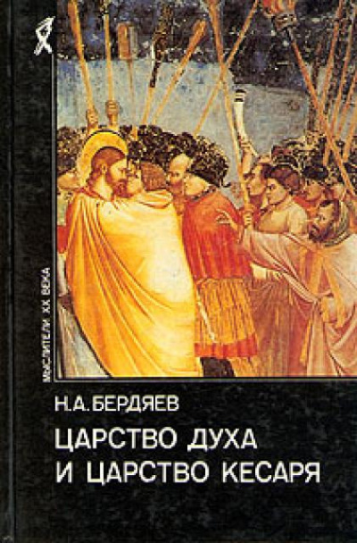 Слушайте бесплатные аудиокниги на русском языке | Audiobukva.ru Бердяев Николай - Царство духа и царство кесаря