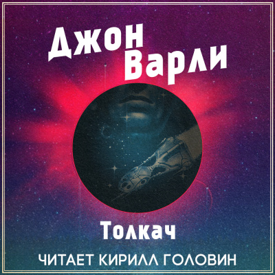 Слушайте бесплатные аудиокниги на русском языке | Audiobukva.ru Варли Джон - Толкач